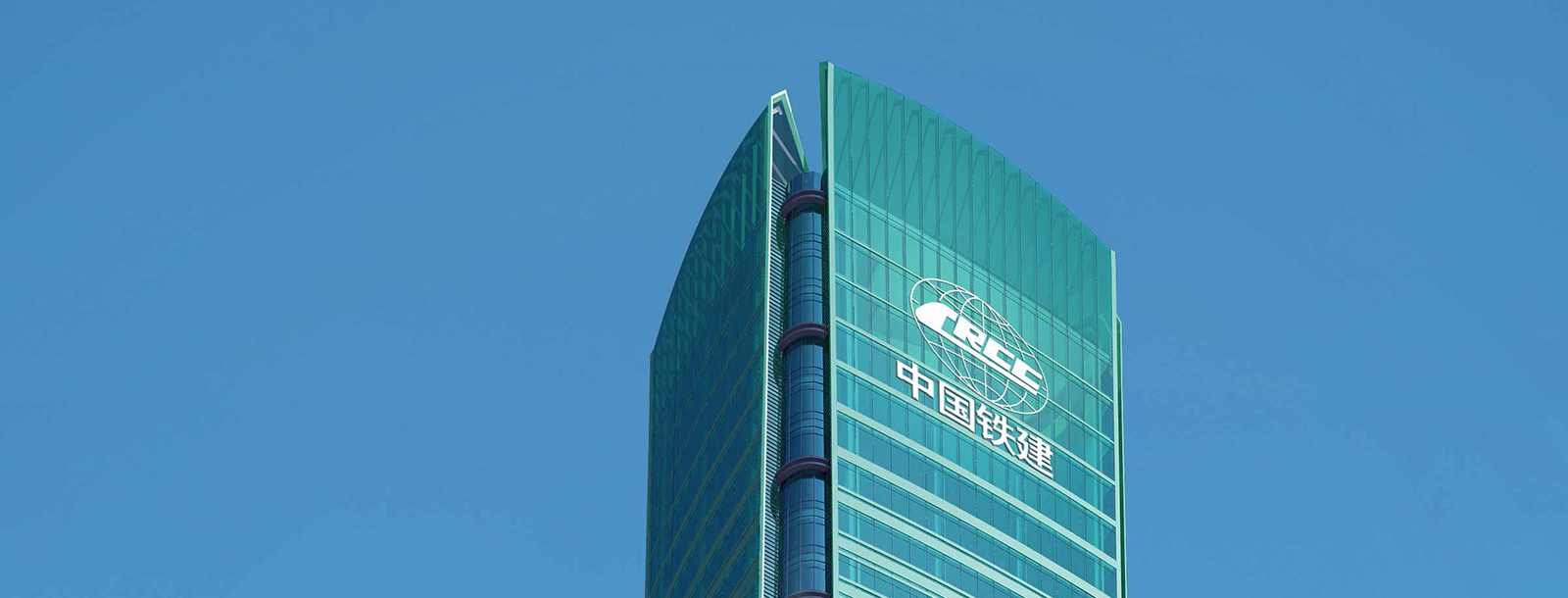 中國(guó)鐵建