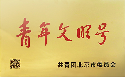 青年文明號(hào)